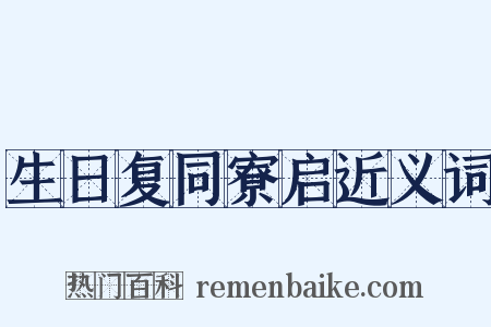 生日复同寮启近义词是什么意思的图片